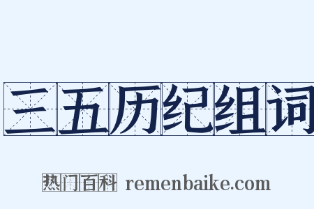 三五历纪组词是什么意思的图片